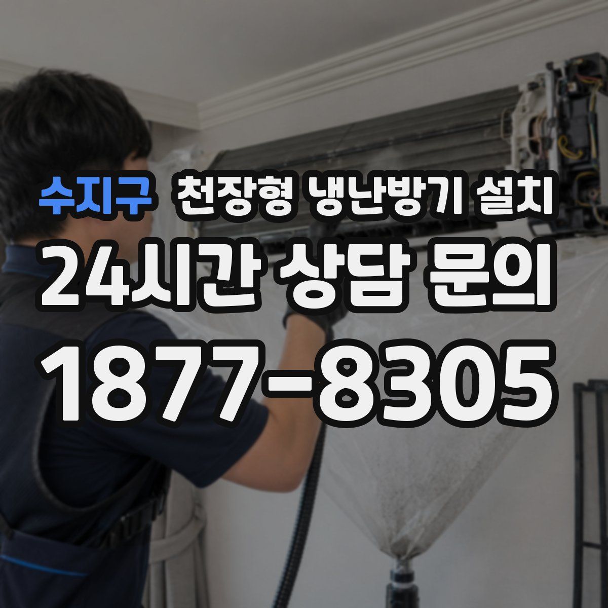 수지구 천장형 냉난방기 설치