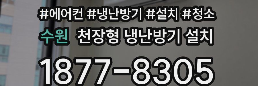 수원 천장형 냉난방기 설치