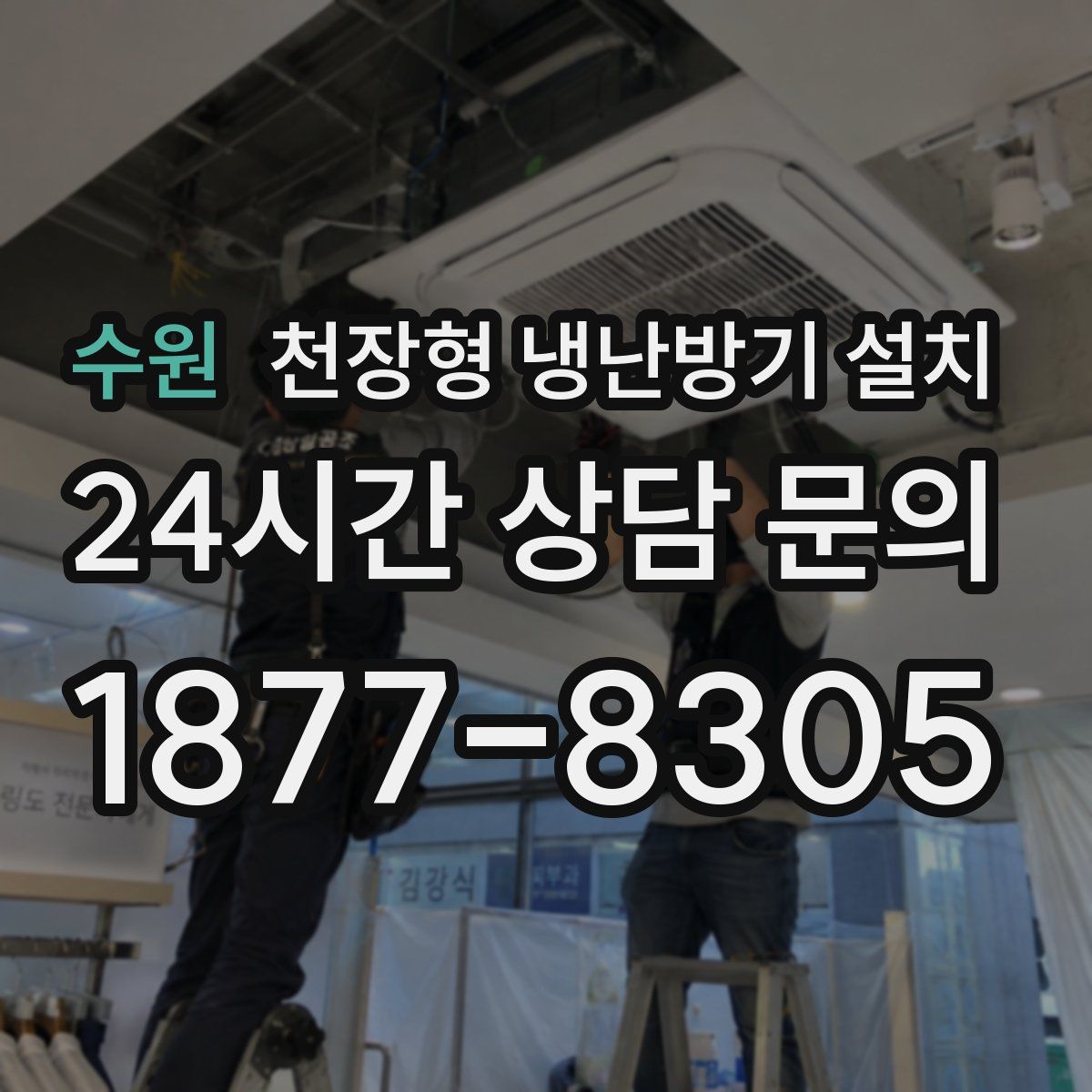 수원 천장형 냉난방기 설치