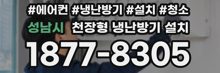 성남시 천장형 냉난방기 설치