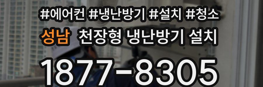성남 천장형 냉난방기 설치