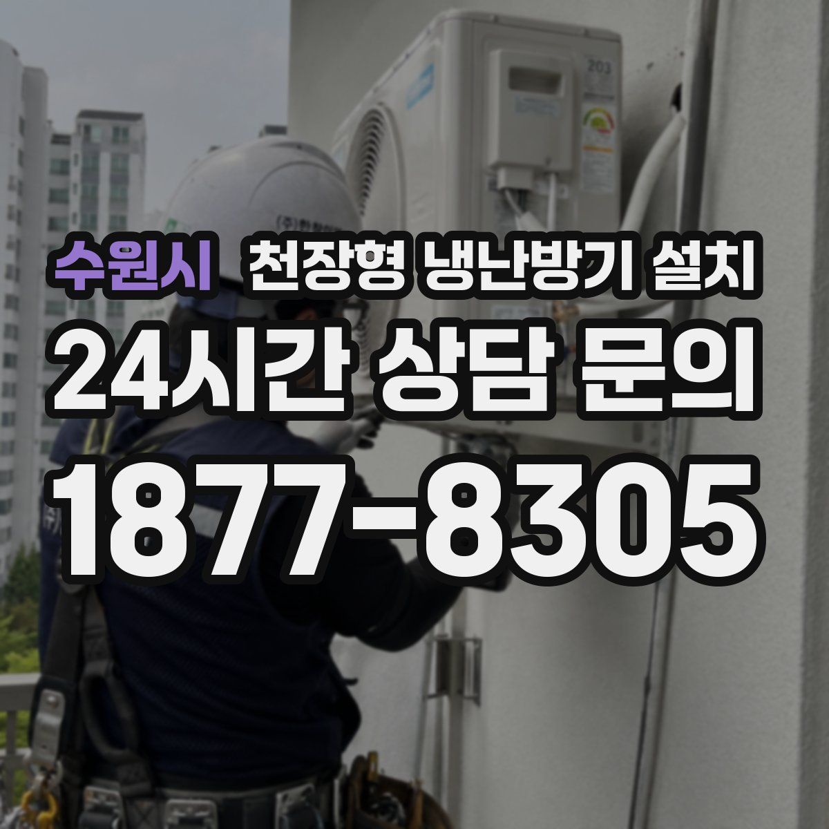 수원시 천장형 냉난방기 설치