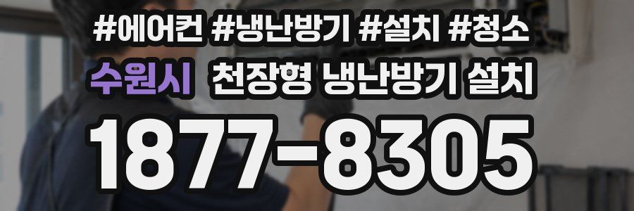 수원시 천장형 냉난방기 설치