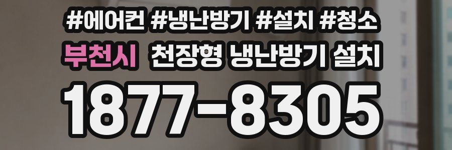 부천시 천장형 냉난방기 설치