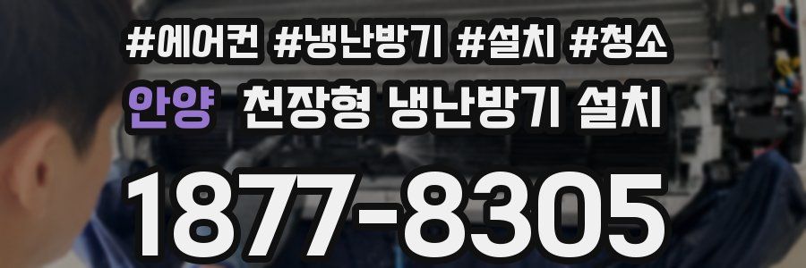 안양 천장형 냉난방기 설치