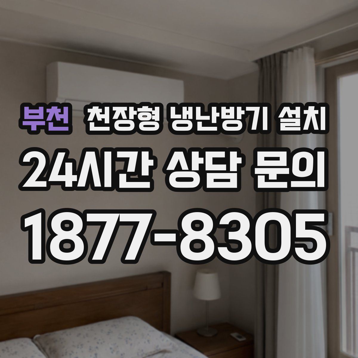 부천 천장형 냉난방기 설치