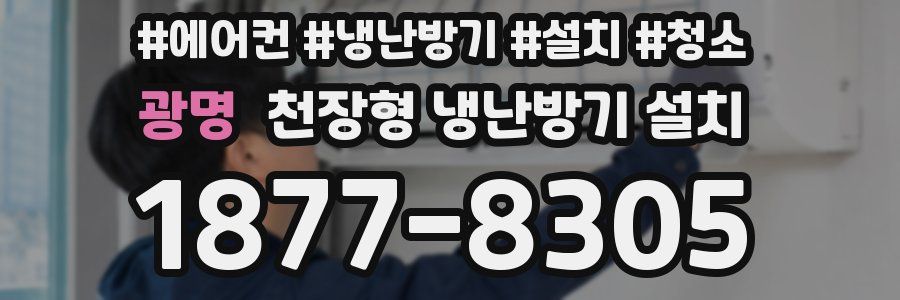 광명 천장형 냉난방기 설치