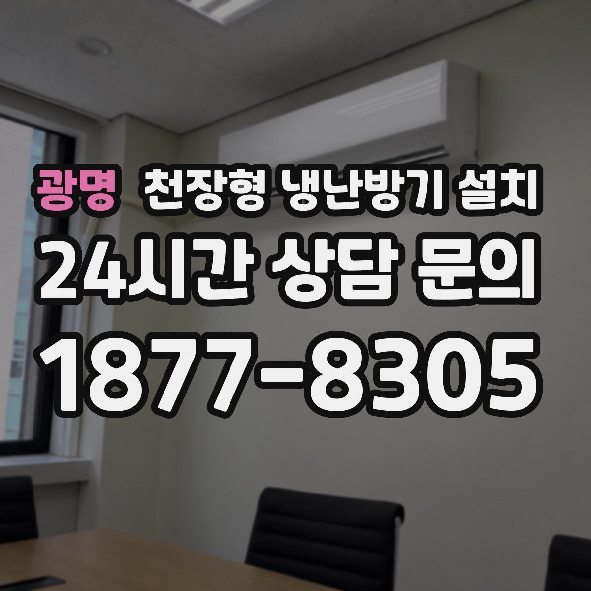 광명 천장형 냉난방기 설치