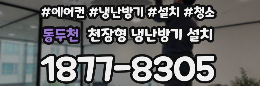 동두천 천장형 냉난방기 설치