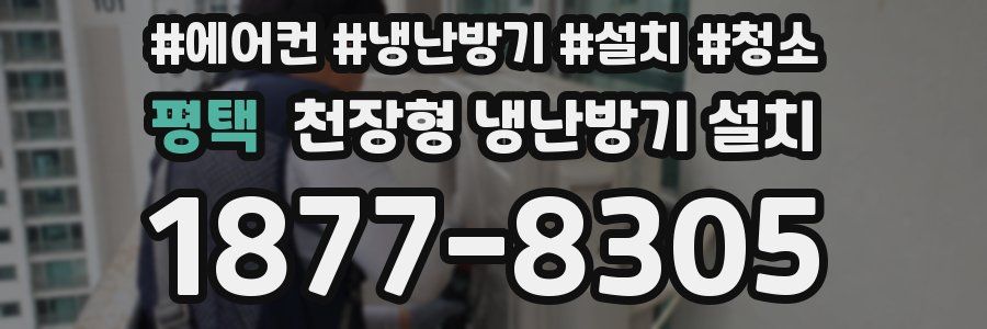 평택 천장형 냉난방기 설치