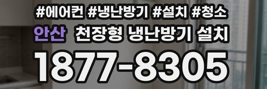 안산 천장형 냉난방기 설치