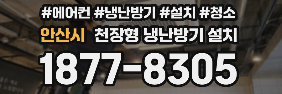 안산시 천장형 냉난방기 설치