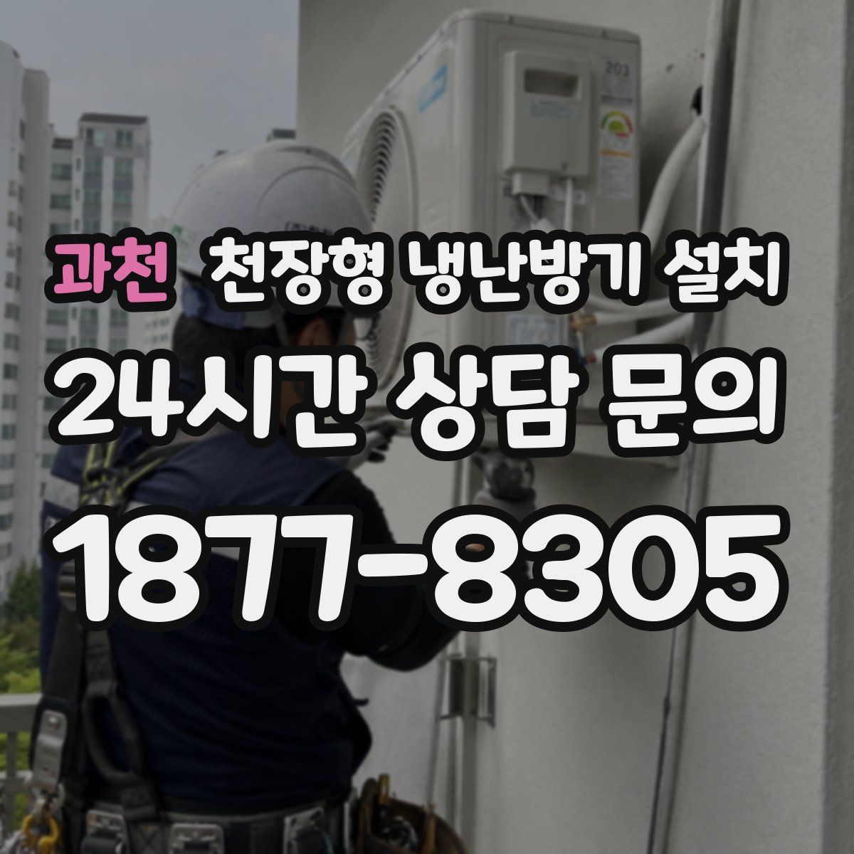 과천 천장형 냉난방기 설치