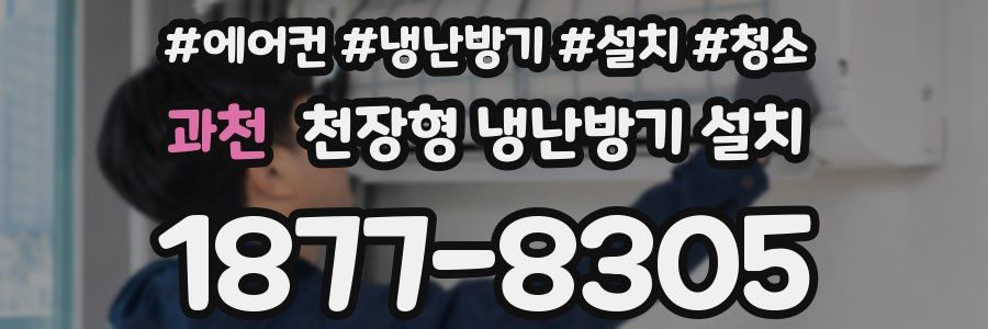 과천 천장형 냉난방기 설치