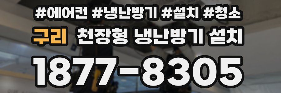구리 천장형 냉난방기 설치