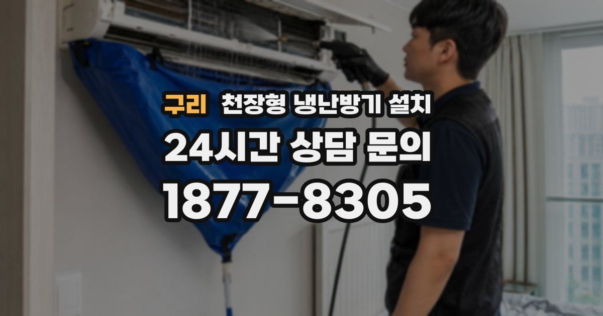 구리 천장형 냉난방기 설치