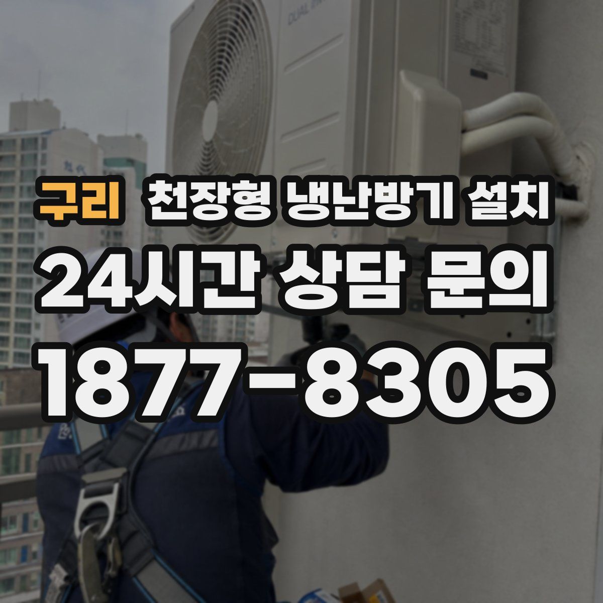 구리 천장형 냉난방기 설치