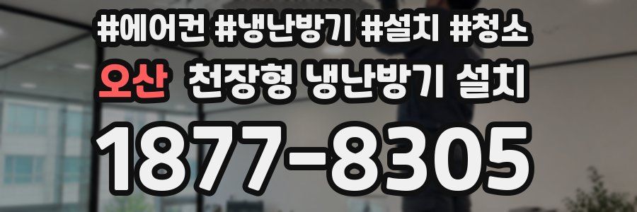 오산 천장형 냉난방기 설치