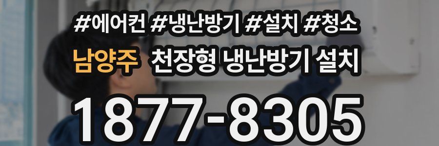 남양주 천장형 냉난방기 설치