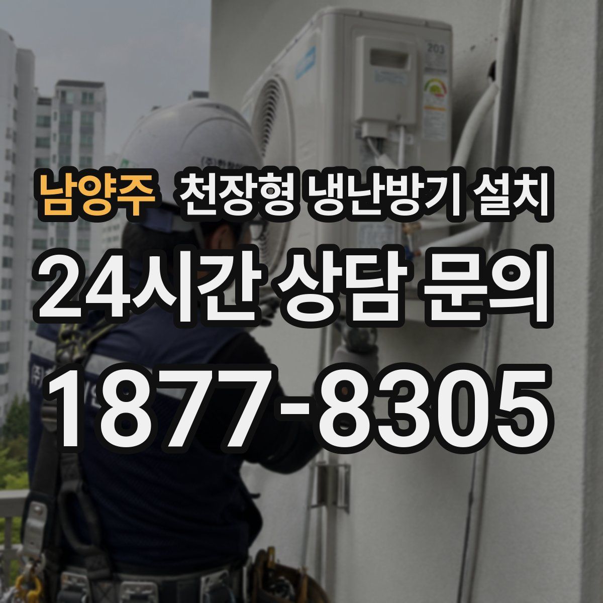 남양주 천장형 냉난방기 설치