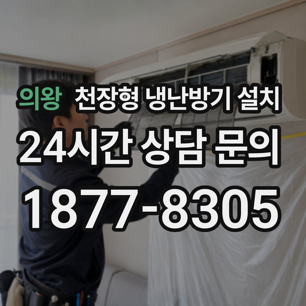 의왕 천장형 냉난방기 설치
