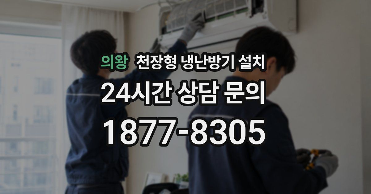 의왕 천장형 냉난방기 설치
