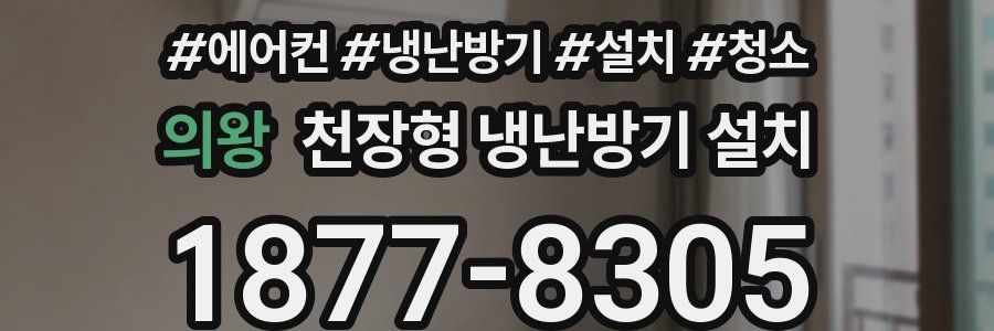 의왕 천장형 냉난방기 설치