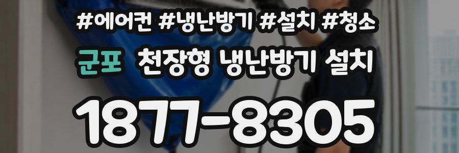 군포 천장형 냉난방기 설치
