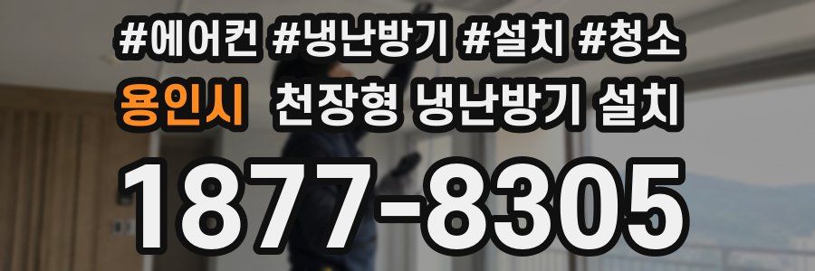 용인시 천장형 냉난방기 설치