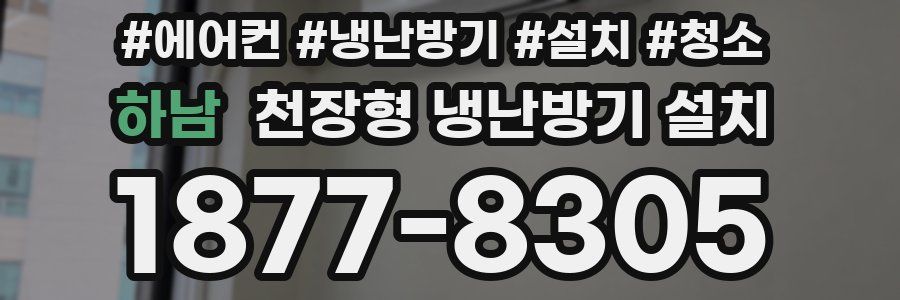 하남 천장형 냉난방기 설치