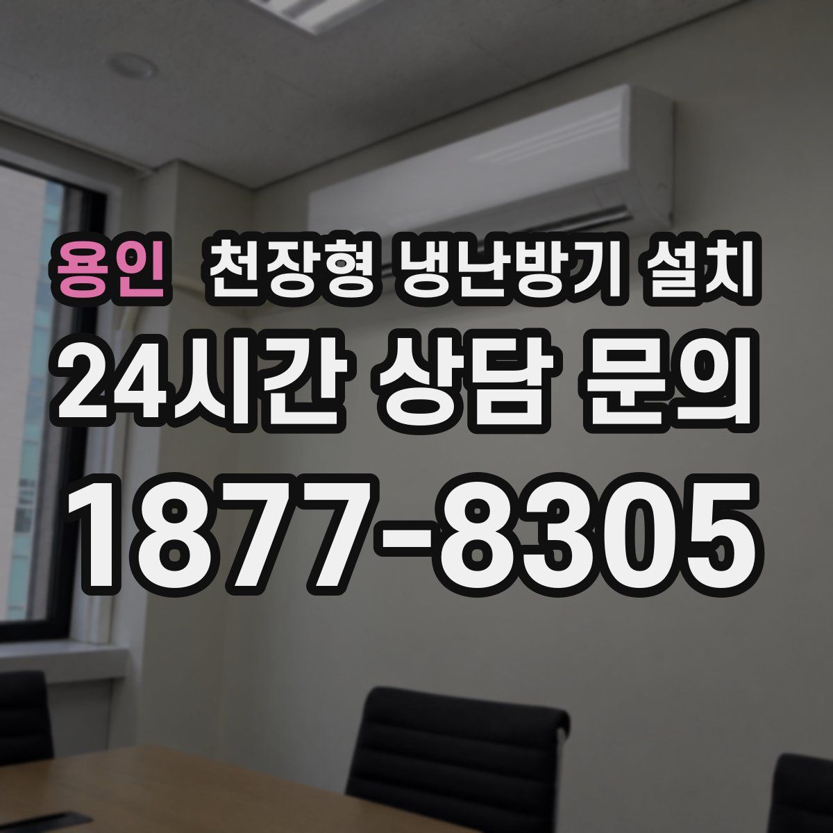 용인 천장형 냉난방기 설치