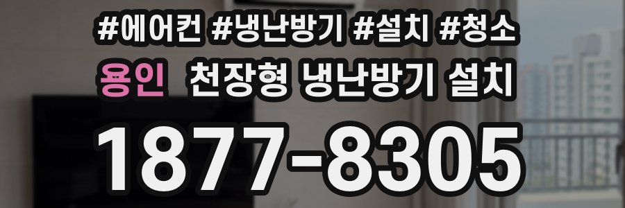 용인 천장형 냉난방기 설치