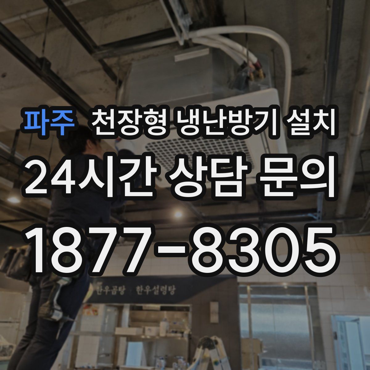 파주 천장형 냉난방기 설치