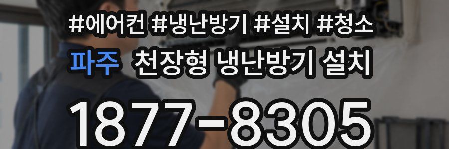 파주 천장형 냉난방기 설치
