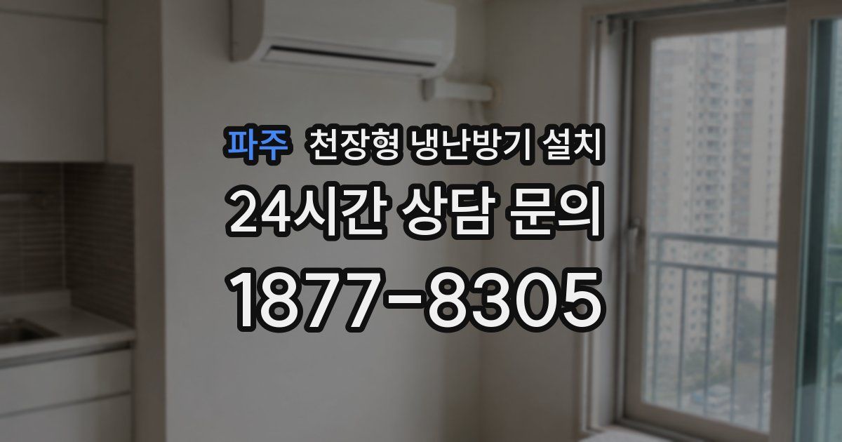파주 천장형 냉난방기 설치