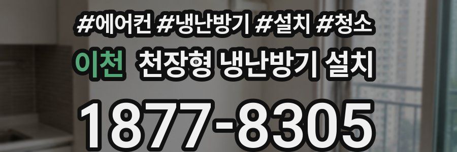 이천 천장형 냉난방기 설치