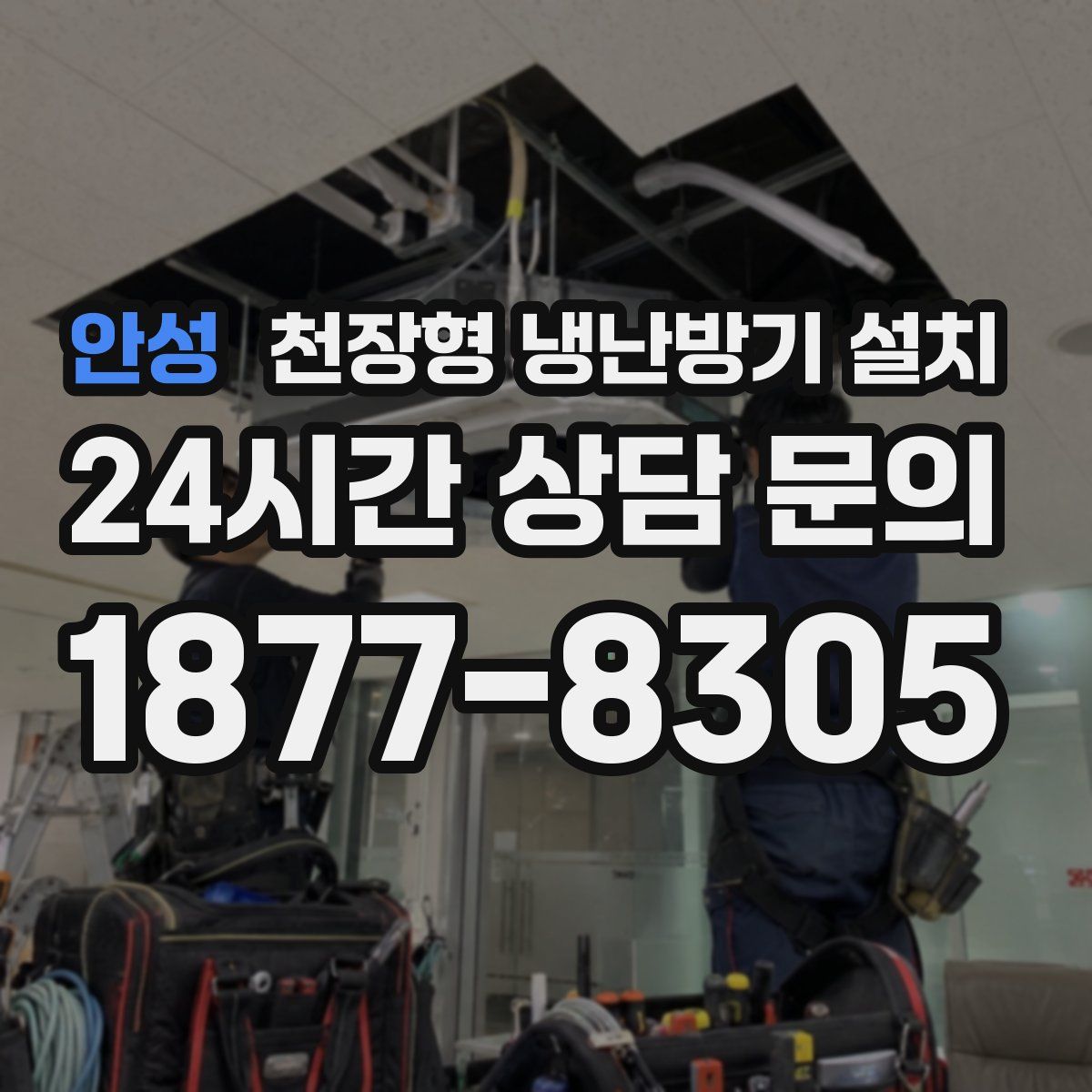 안성 천장형 냉난방기 설치