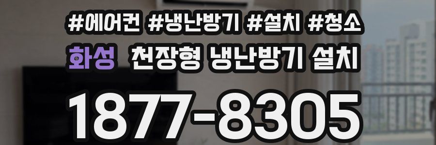 화성 천장형 냉난방기 설치