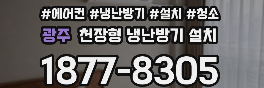 광주 천장형 냉난방기 설치