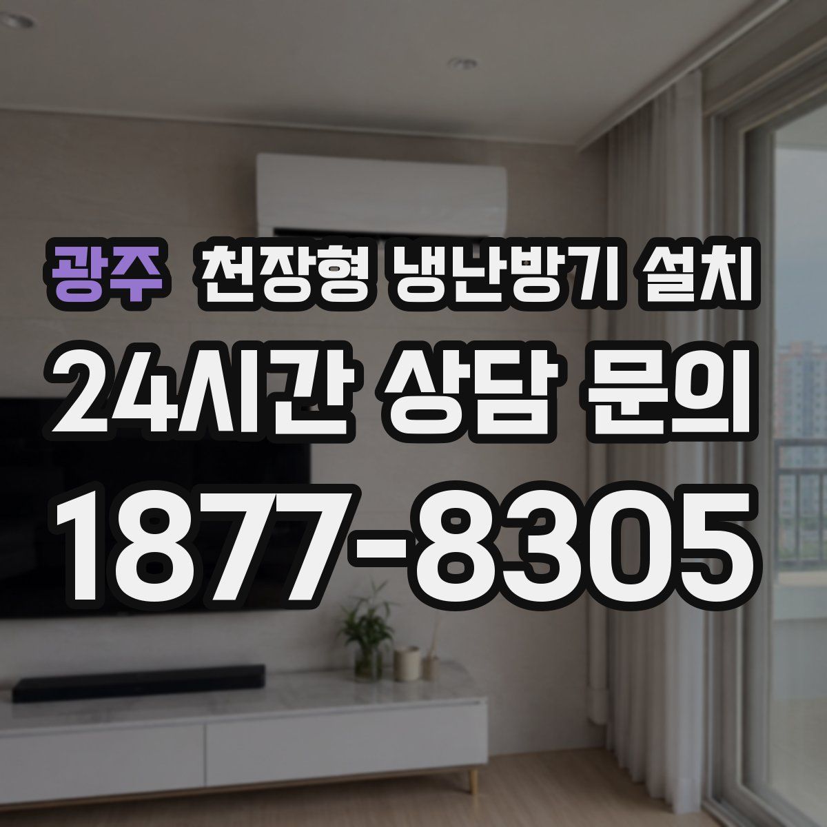 광주 천장형 냉난방기 설치