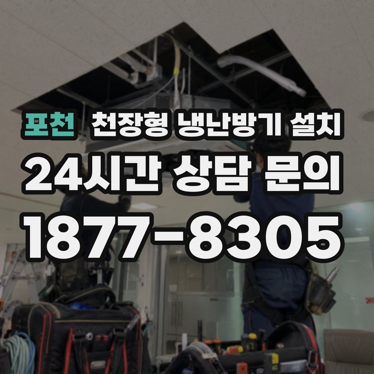 포천 천장형 냉난방기 설치