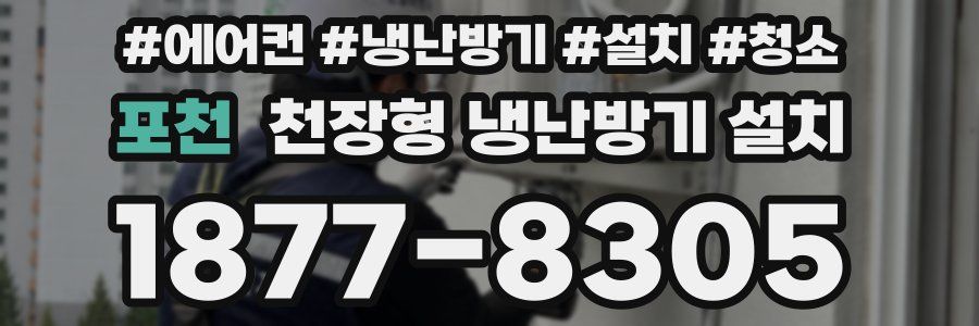 포천 천장형 냉난방기 설치