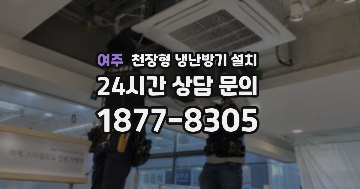 여주 천장형 냉난방기 설치