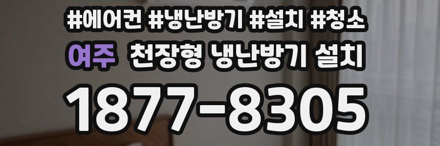 여주 천장형 냉난방기 설치