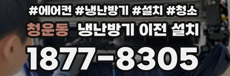 청운동 냉난방기 이전 설치