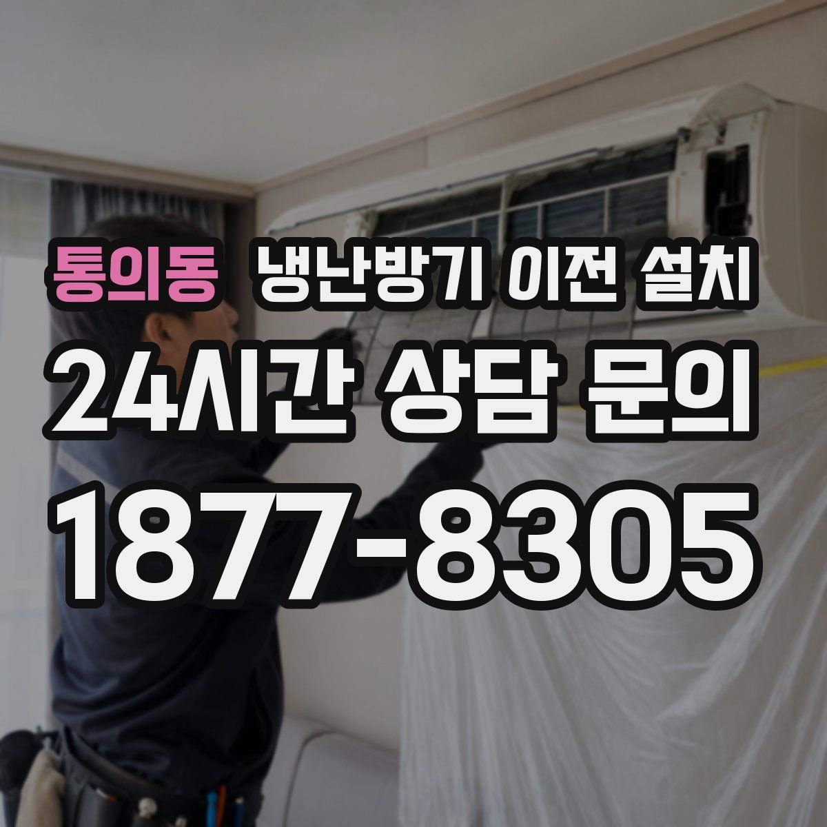 통의동 냉난방기 이전 설치