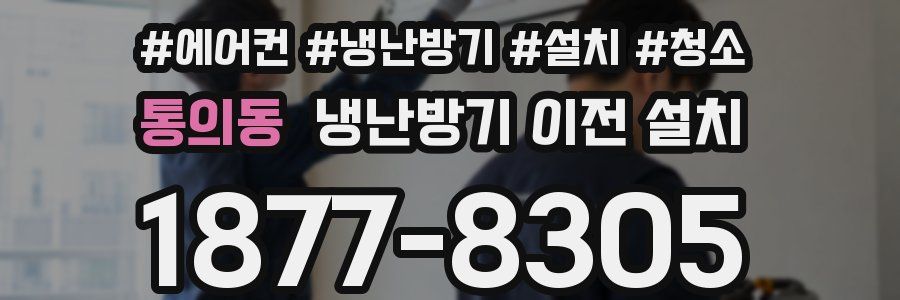 통의동 냉난방기 이전 설치