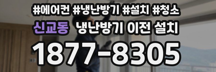 신교동 냉난방기 이전 설치