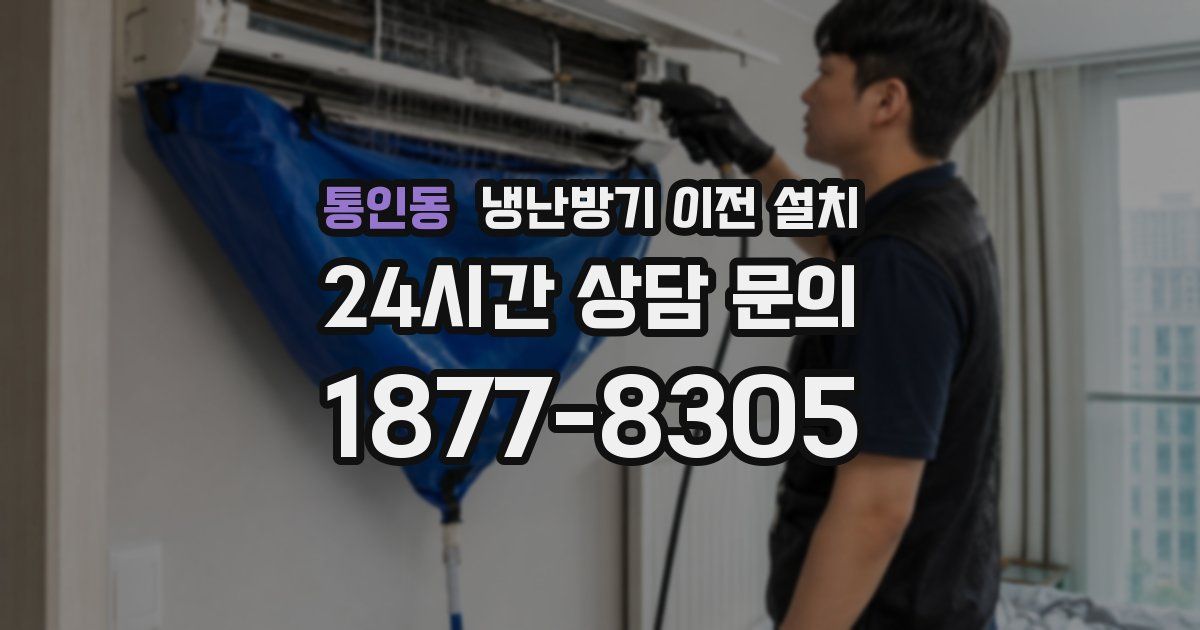 통인동 냉난방기 이전 설치