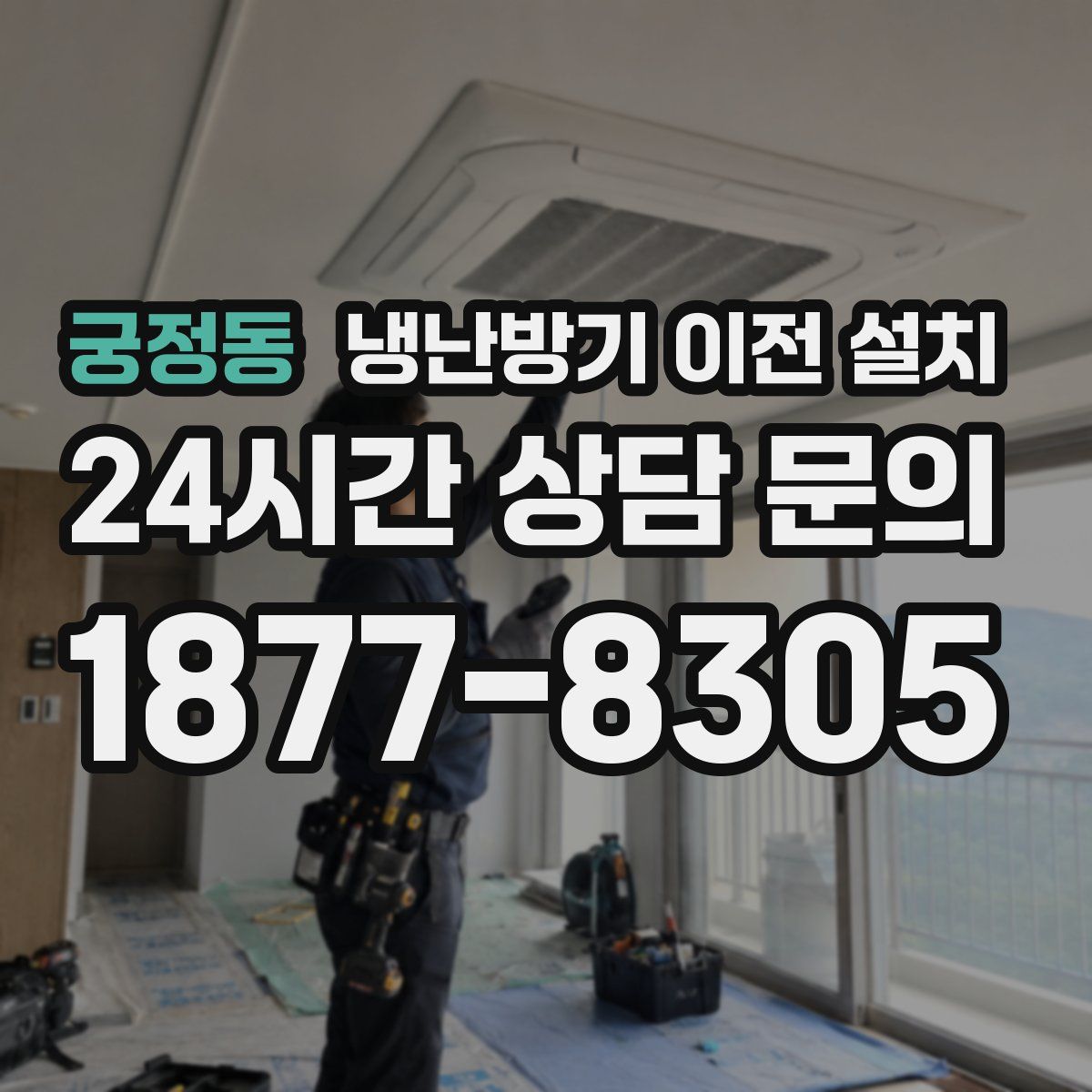 궁정동 냉난방기 이전 설치